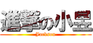 進撃の小昱 (Jackson)