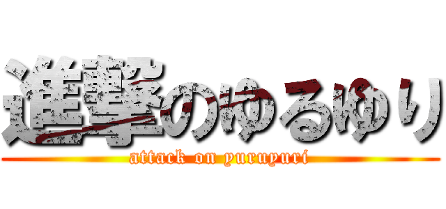 進撃のゆるゆり (attack on yuruyuri)