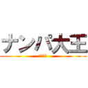 ナンパ大王 (守田興志)