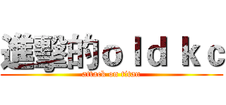 進擊的ｏｌｄ ｋｃ (attack on titan)