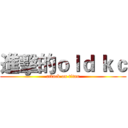 進擊的ｏｌｄ ｋｃ (attack on titan)