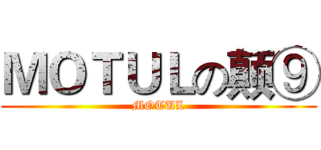 ＭＯＴＵＬの颠⑨ (MOTUL)