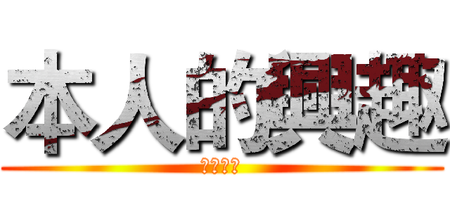本人的興趣 (李家鑫制)