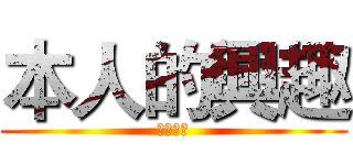 本人的興趣 (李家鑫制)
