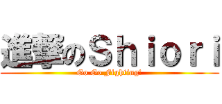 進撃のＳｈｉｏｒｉ (Go Go Fighting!)