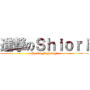 進撃のＳｈｉｏｒｉ (Go Go Fighting!)