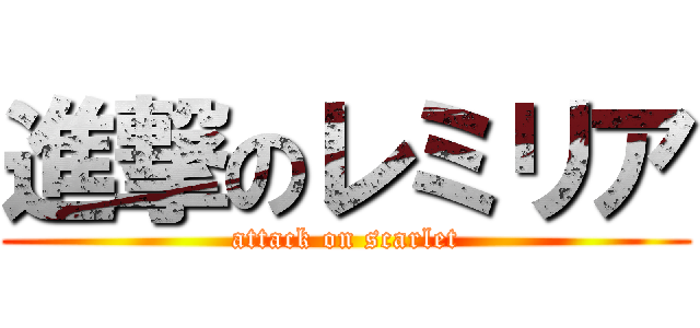 進撃のレミリア (attack on scarlet)