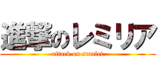 進撃のレミリア (attack on scarlet)