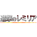 進撃のレミリア (attack on scarlet)