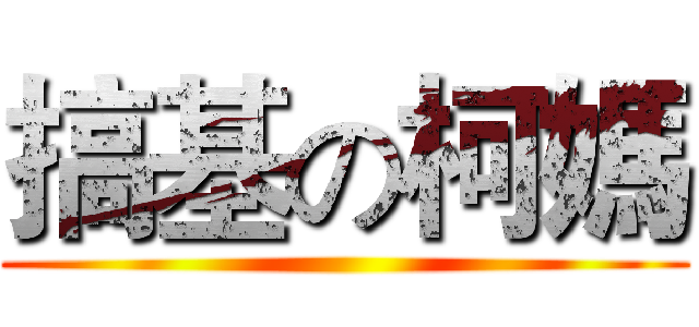 搞基の柯媽 ()