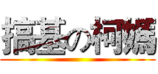 搞基の柯媽 ()