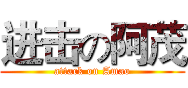 进击の阿茂 (attack on Amao)