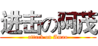 进击の阿茂 (attack on Amao)