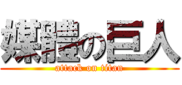 媒體の巨人 (attack on titan)