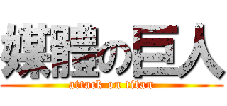 媒體の巨人 (attack on titan)