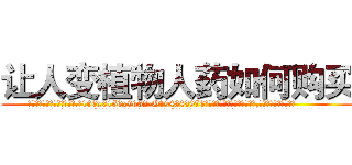 让人变植物人药如何购买 (让人变植物人药如何购买【电.话186x0156x9662-Q194843976林氏药业】我们做的是长期生意,靠的是老客户长期支持
参考消息网2月20日报道 韩媒称，“剩女多、离婚率高的城市，房价一定会上涨。”这是中国经济学家金岩石2016年12月参加在上海举行的房地产相关论坛时说的话。
)
