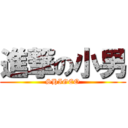 進撃の小男 (SHIGEO)