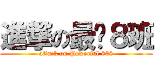 進撃の最屌８班 (attack on Powerful 808)