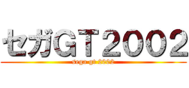 セガＧＴ２００２ (sega gt 2002)