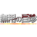 無用の巨珍 (useless on chinpo)