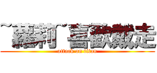 ~蘿莉~喜歡戴走 (attack on titan)