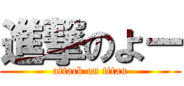 進撃のよー (attack on titan)