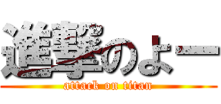進撃のよー (attack on titan)