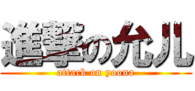 進撃の允儿 (attack on yoona)
