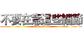 不要在意這些細節 (Never Mind)