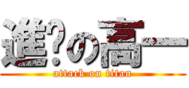 進擊の高一 (attack on titan)