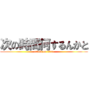 次の時間何するんかと (attack on titan)