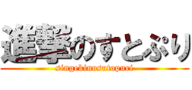 進撃のすとぷり (singekinosutopuri)