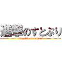 進撃のすとぷり (singekinosutopuri)