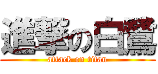 進撃の白鷺 (attack on titan)