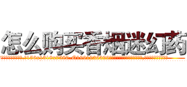 怎么购买香烟迷幻药 (怎么购买香烟迷幻药【电.话156x1318x7580-Q1991936399鑫宏药业】我们做的是长期生意,靠的是老客户长期支持
参考消息网2月20日报道 韩媒称，“剩女多、离婚率高的城市，房价一定会上涨。”这是中国经济学家金岩石2016年12月参加在上海举行的房地产相关论坛时说的话。
)