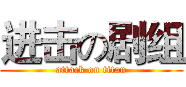 进击の剧组 (attack on titan)