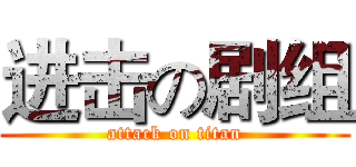 进击の剧组 (attack on titan)