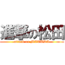 進撃の松田 (attack on MATUDA)