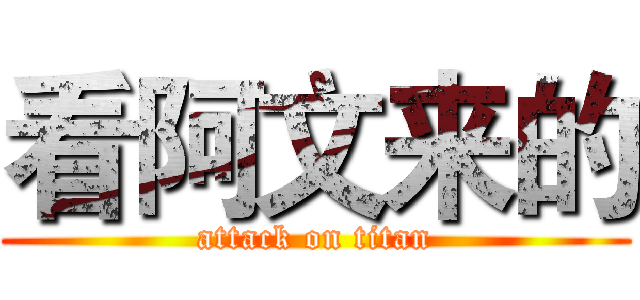 看阿文来的 (attack on titan)