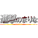 進撃のまりな (marina)