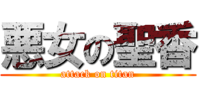 悪女の聖香 (attack on titan)
