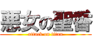 悪女の聖香 (attack on titan)