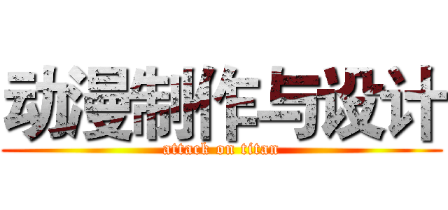 动漫制作与设计 (attack on titan)