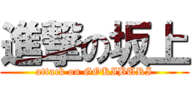 進撃の坂上 (attack on GOKIBURI)