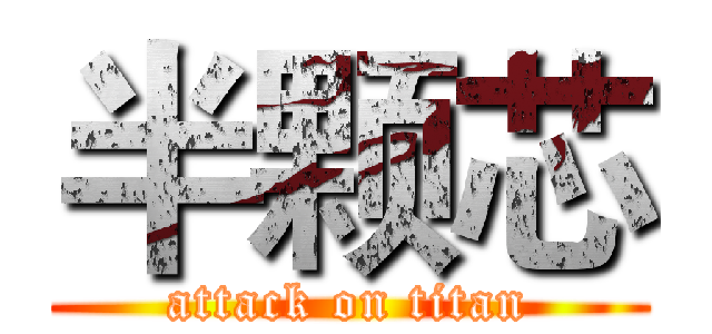 半颗芯 (attack on titan)