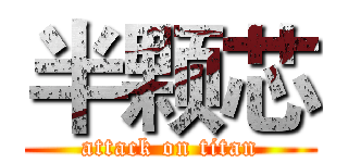 半颗芯 (attack on titan)