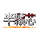 半颗芯 (attack on titan)