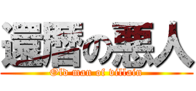 還暦の悪人 (Old man of villain)
