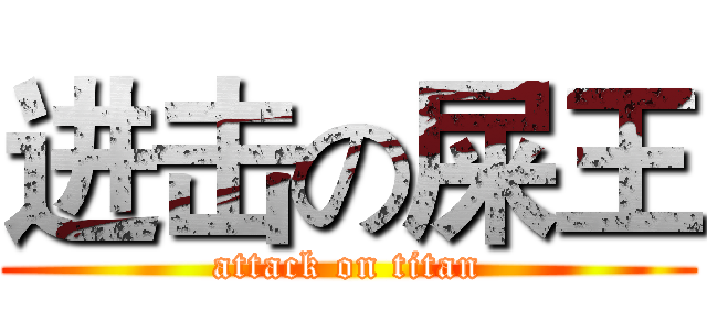 进击の屎王 (attack on titan)