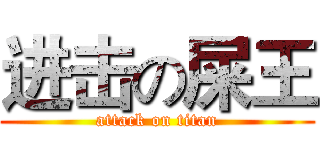 进击の屎王 (attack on titan)